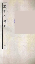 画中人传奇  下 - 封面图