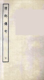 情邮传奇  下 - 封面图