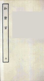 红情言  上 - 封面图