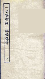 一笠庵新编一捧雪传奇  上 - 封面图