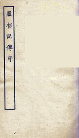 罗衫记传奇 - 封面图