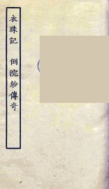 衣珠记  倒浣纱传奇  全 - 封面图