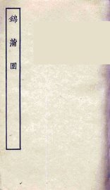 锦蒲园 - 封面图