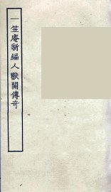 一笠庵新编人兽关传奇  全 - 封面图