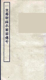 一笠庵新编永园圆传奇  全 - 封面图