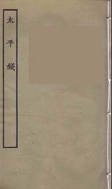 太平钱  全 - 封面图