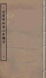 一笠庵新编眉山秀传奇  下 - 封面图