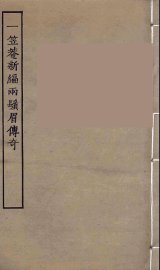 一笠庵新编两须眉传奇  全 - 封面图