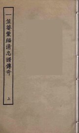 一笠庵汇编清忠谱传奇  上 - 封面图