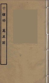 千钟禄·万里圆 - 封面图