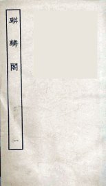 麒麟阁  卷1 - 封面图