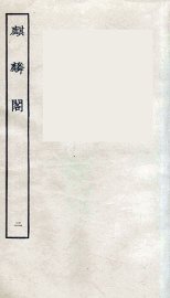 麒麟阁  卷2 - 封面图