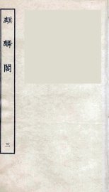 麒麟阁  卷3 - 封面图