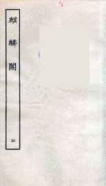 麒麟阁  卷4 - 封面图