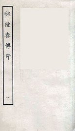 秣陵春传奇  下 - 封面图