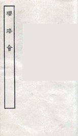 璎珞会  全 - 封面图