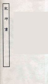 乾坤啸 - 封面图