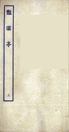 艳云亭  上 - 封面图