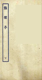 艳云亭  下 - 封面图