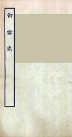 御雪豹 - 封面图