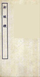 轩辕镜  全 - 封面图