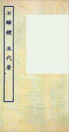 石麒麟  五代荣  全 - 封面图