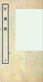 吉庆图  上 - 封面图