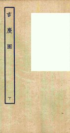 吉庆图  下 - 封面图