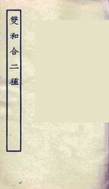 双和合二种 - 封面图