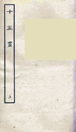 十五贯  上 - 封面图