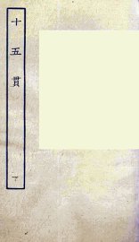 十五贯  下 - 封面图