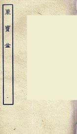 聚宝盆 - 封面图