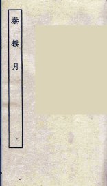 秦楼月  上 - 封面图