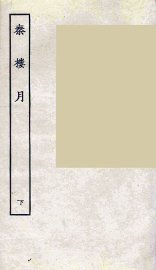 秦楼月  下 - 封面图