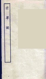 翡翠园 - 封面图