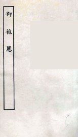 御袍恩 - 封面图