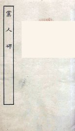 党人碑 - 封面图