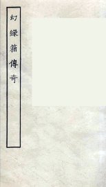 幻缘箱传奇 - 封面图