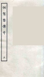 倒鸳鸯传奇  上 - 封面图