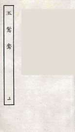 玉鸳鸯  上 - 封面图