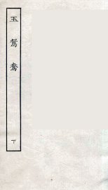 玉鸳鸯  下 - 封面图