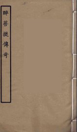 醉菩提传奇 - 封面图