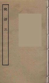 快活三 - 封面图