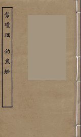 紫琼瑶  钓鱼船 - 封面图