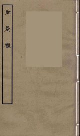 如是观  全 - 封面图