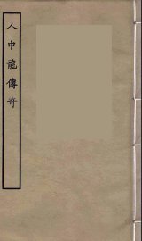 人中龙传奇 - 封面图