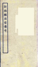 新编胭脂雪传奇 - 封面图