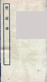 双冠诰 - 封面图