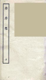 非非想  上 - 封面图