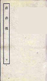 非非想  下 - 封面图